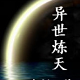 異世煉天 異世煉天