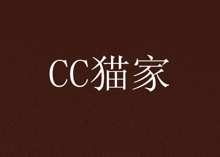 CC貓家 CC貓家
