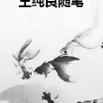 王純良隨筆
