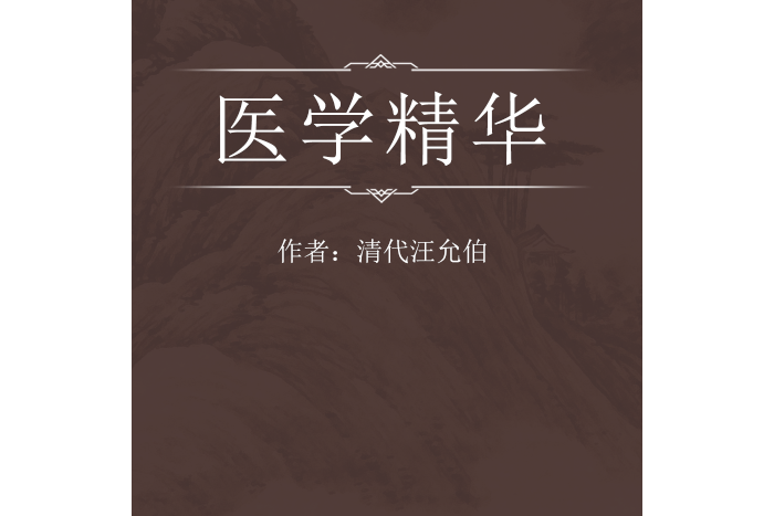 醫學精華 醫學精華