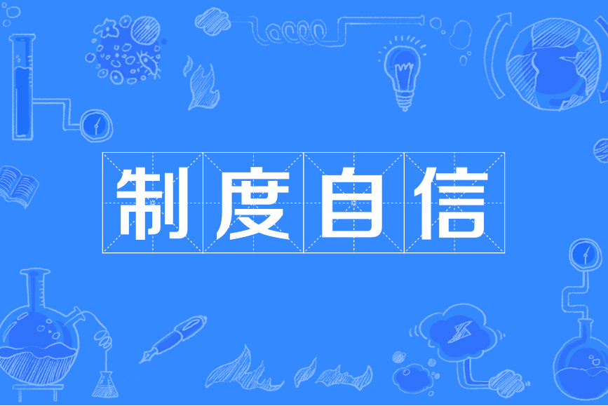制度自信(中國特色社會主義“四個自信”之一) 制度自信(中國特色社會主義“四個自信”之一)