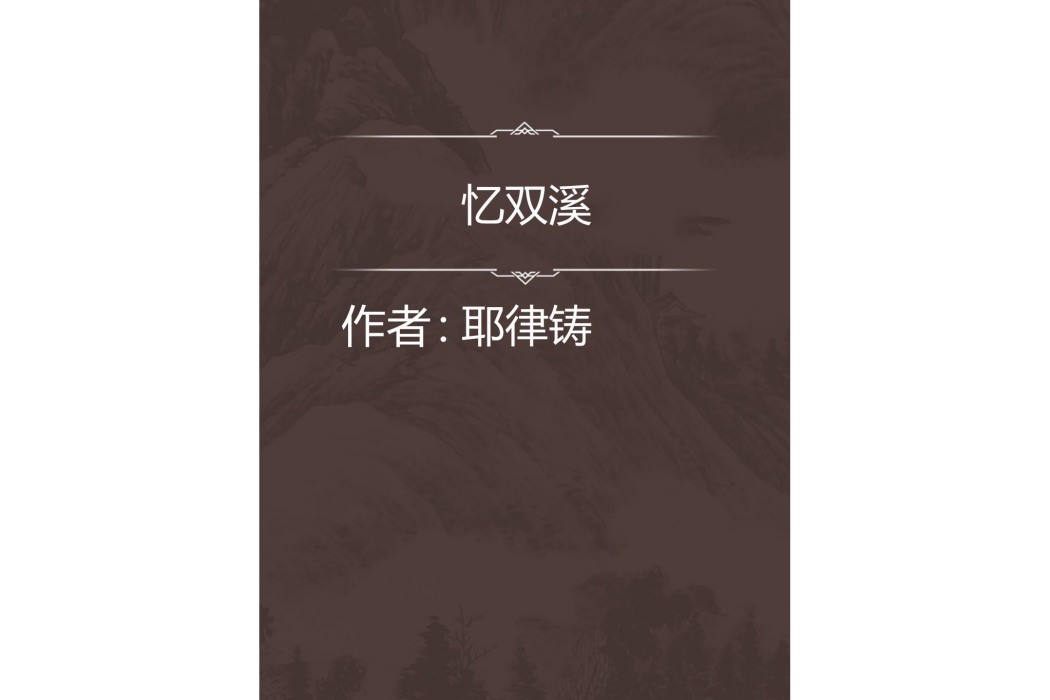 憶雙溪 憶雙溪