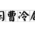 閒曹冷局 閒曹冷局