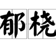 郁橈 郁橈