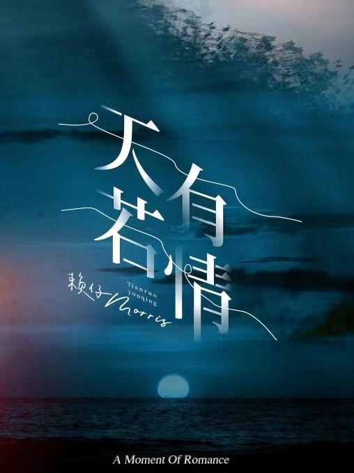 天若有情(賴仔Morris演唱的歌曲) 天若有情(賴仔Morris演唱的歌曲)