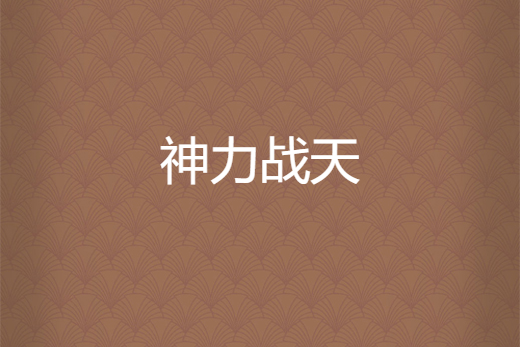 神力戰天