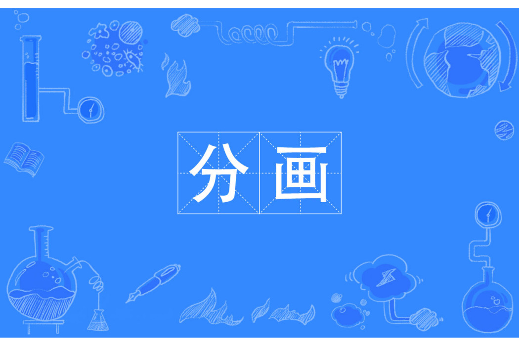 分畫 分畫