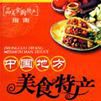 中國地方美食特產地圖冊