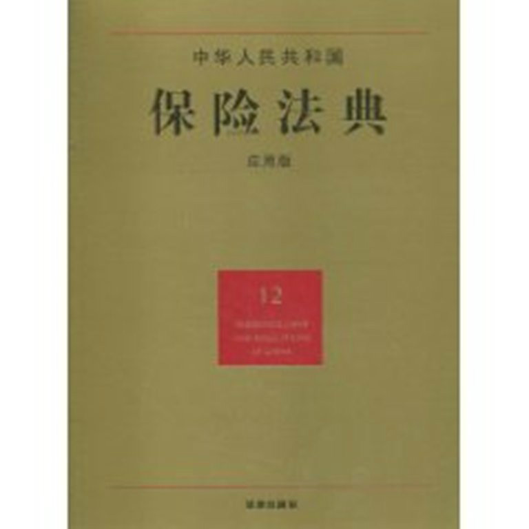中華人民共和國保險法典（套用版）