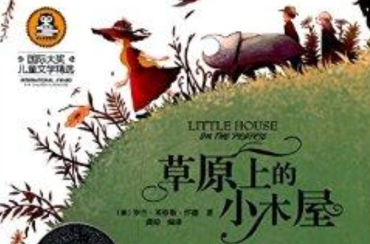 國際大獎兒童文學精選：草原上的小木屋