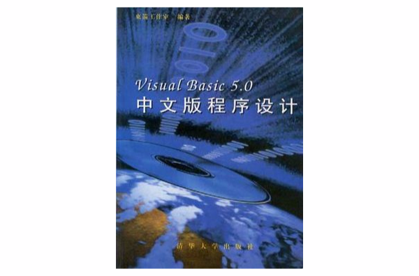 Visual Basic 5.0中文版程式設計