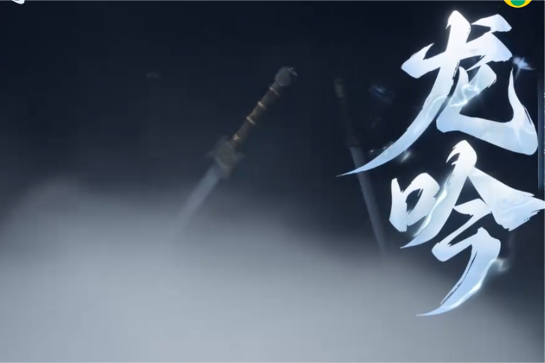 龍吟(摩登兄弟劉宇寧演唱的歌曲) 龍吟(摩登兄弟劉宇寧演唱的歌曲)
