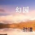 幻園(都市小說) 幻園(都市小說)