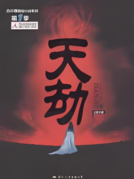 吞天劫 吞天劫