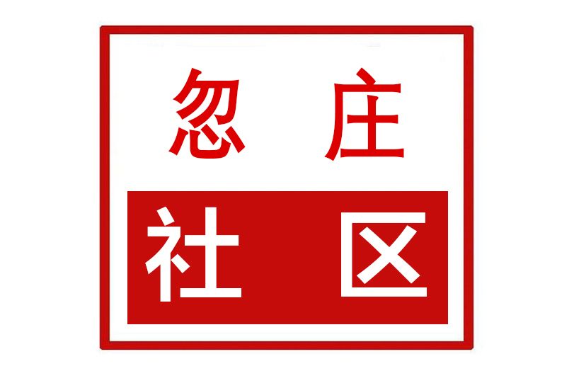 忽莊社區 忽莊社區