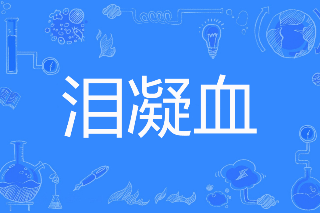 淚凝血 淚凝血