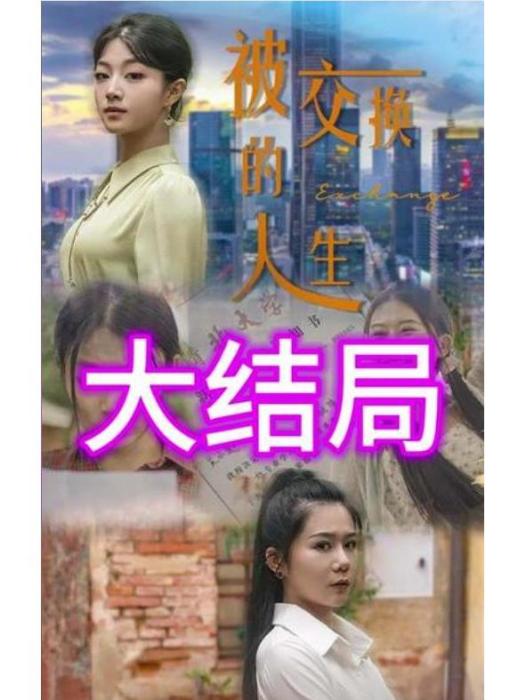 被交換的人生 被交換的人生