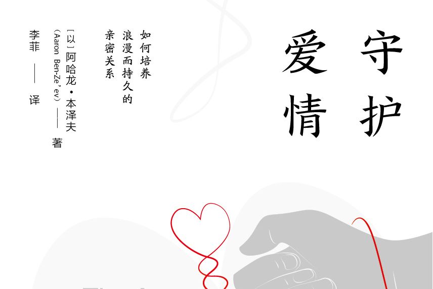 守護愛情(世界圖書出版公司於2020年出版的圖書) 守護愛情(世界圖書出版公司於2020年出版的圖書)