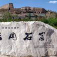 雲岡石窟(中國古代石窟群)