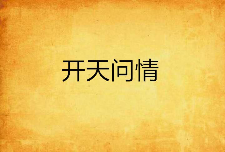 開天問情 開天問情