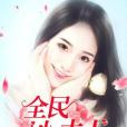 全民少夫人 全民少夫人