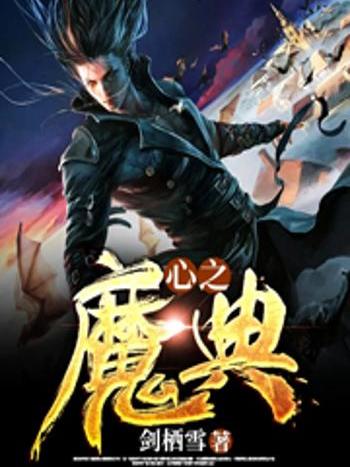 心之魔典 心之魔典