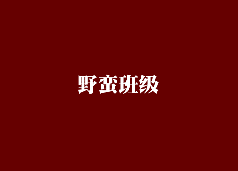野蠻班級 野蠻班級