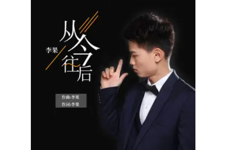 從今往後(2019年李果演唱的歌曲) 從今往後(2019年李果演唱的歌曲)