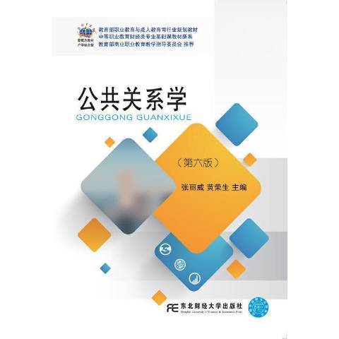 公共關係學(2021年東北財經大學出版社出版的圖書) 公共關係學(2021年東北財經大學出版社出版的圖書)