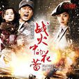戰火中的花蕾(蒼天淚(2012年曹曦文主演電視劇)) 戰火中的花蕾(蒼天淚(2012年曹曦文主演電視劇))
