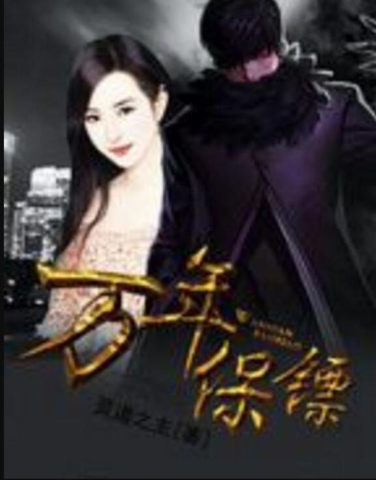 萬年保鏢 萬年保鏢