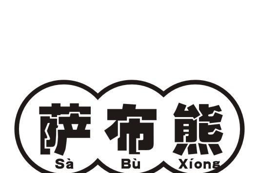 薩布熊 薩布熊