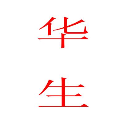 華生集團 華生集團