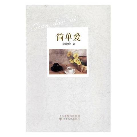簡單愛(2016年甘肅文化出版社出版的圖書) 簡單愛(2016年甘肅文化出版社出版的圖書)