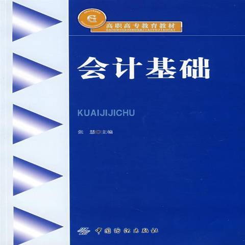 會計基礎(2007年中國紡織出版社出版的圖書) 會計基礎(2007年中國紡織出版社出版的圖書)