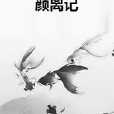 顏離記 顏離記