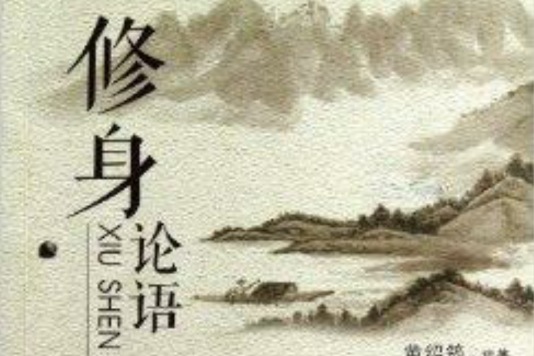 修身論語 修身論語