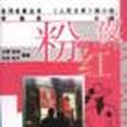 粉紅夜 粉紅夜