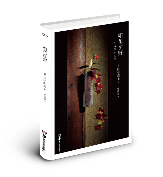 如花在野(2017年浦睿文化·湖南美術出版社出版的圖書) 如花在野(2017年浦睿文化·湖南美術出版社出版的圖書)