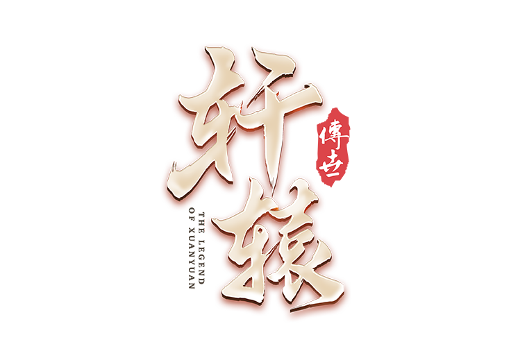 軒轅傳世(網路遊戲)
