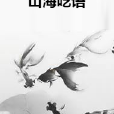 山海囈語 山海囈語