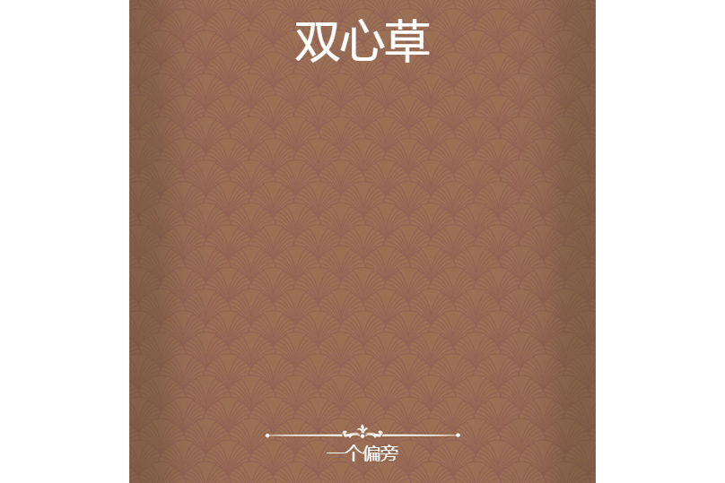 雙心草