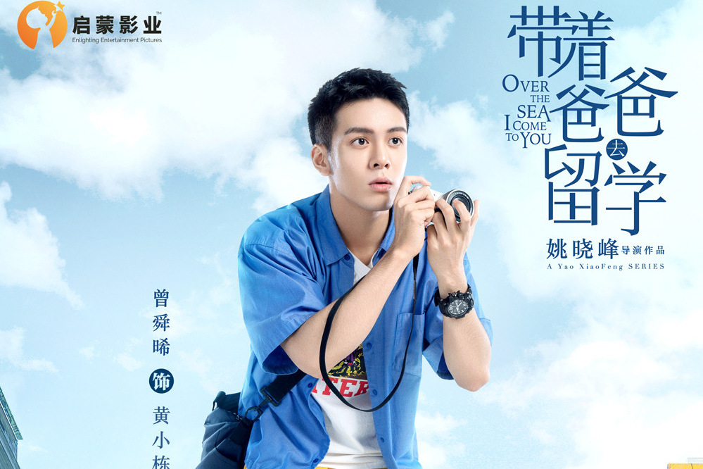 黃小棟(電視劇《帶著爸爸去留學》中男角色) 黃小棟(電視劇《帶著爸爸去留學》中男角色)