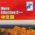 More Effective C++中文版 More Effective C++中文版