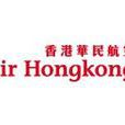 香港華民航空