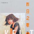 昨日之歌 (04) 昨日之歌 (04)