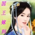 國王嫁到 國王嫁到