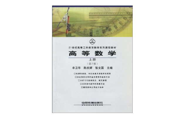高等數學·上冊（第2版）(中國鐵道出版社出版書籍)