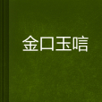 金口玉唁 金口玉唁
