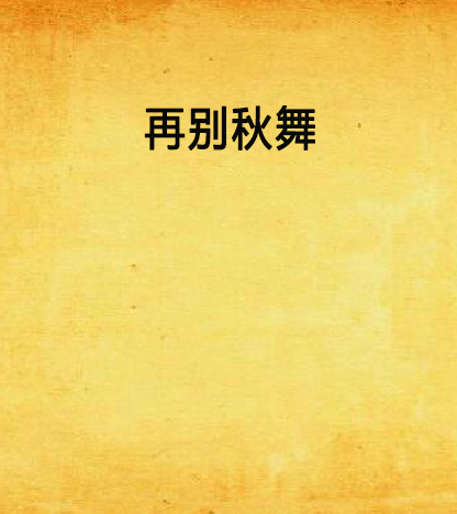 再別秋舞 再別秋舞